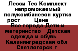 Лесси Тес Комплект непромокаемый полукомбинезон куртка рост 74. › Цена ­ 3 200 - Все города Дети и материнство » Детская одежда и обувь   . Калининградская обл.,Светлогорск г.